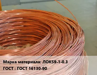 Латунная проволока сварочная ЛОК59-1-0.3 ГОСТ: ГОСТ 16130-90